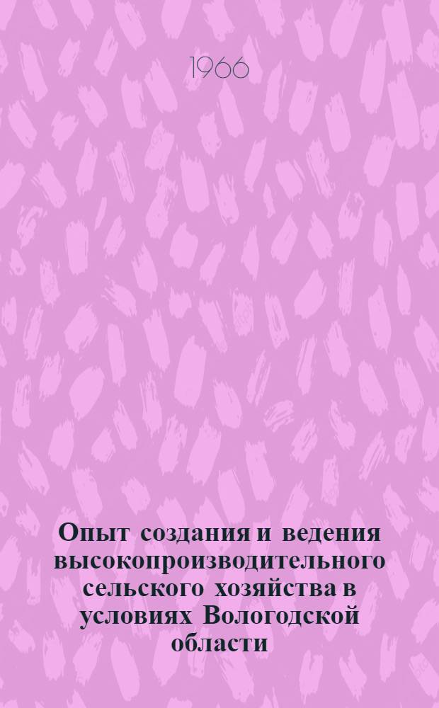 Опыт создания и ведения высокопроизводительного сельского хозяйства в условиях Вологодской области