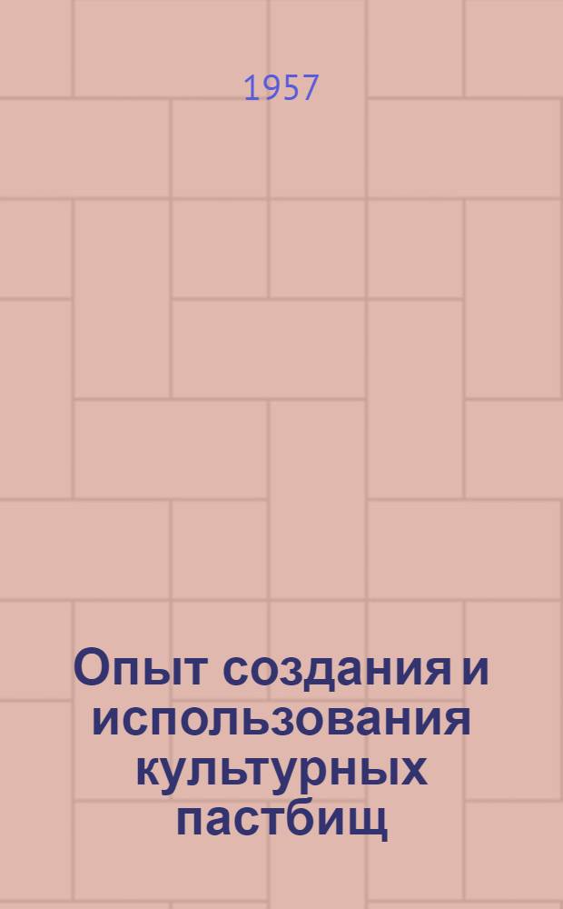 Опыт создания и использования культурных пастбищ