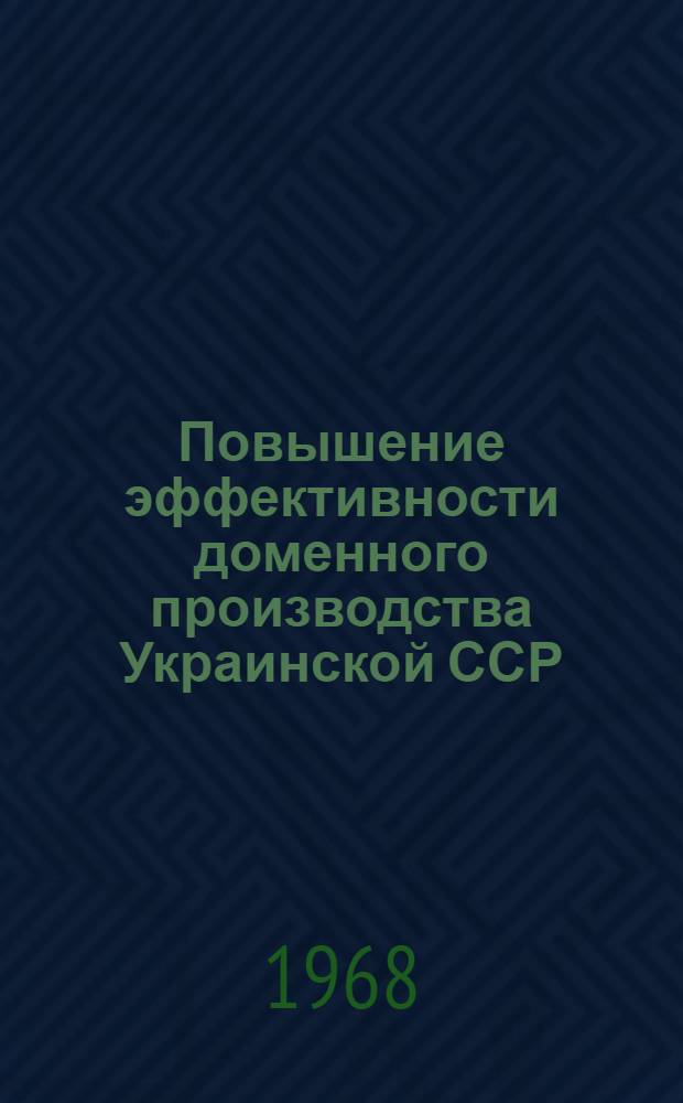 Повышение эффективности доменного производства Украинской ССР : Обзор