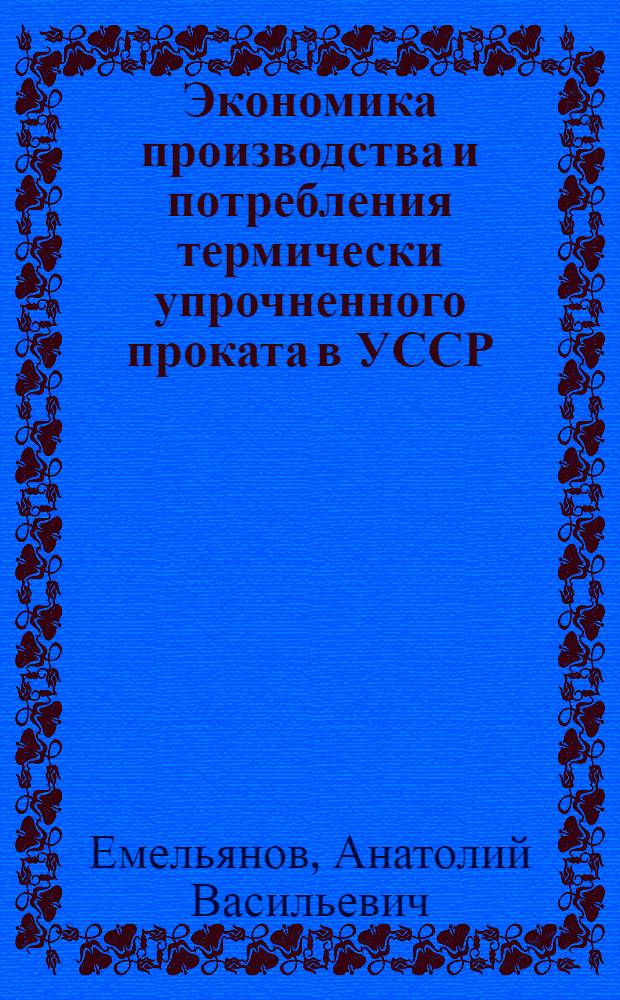 Экономика производства и потребления термически упрочненного проката в УССР