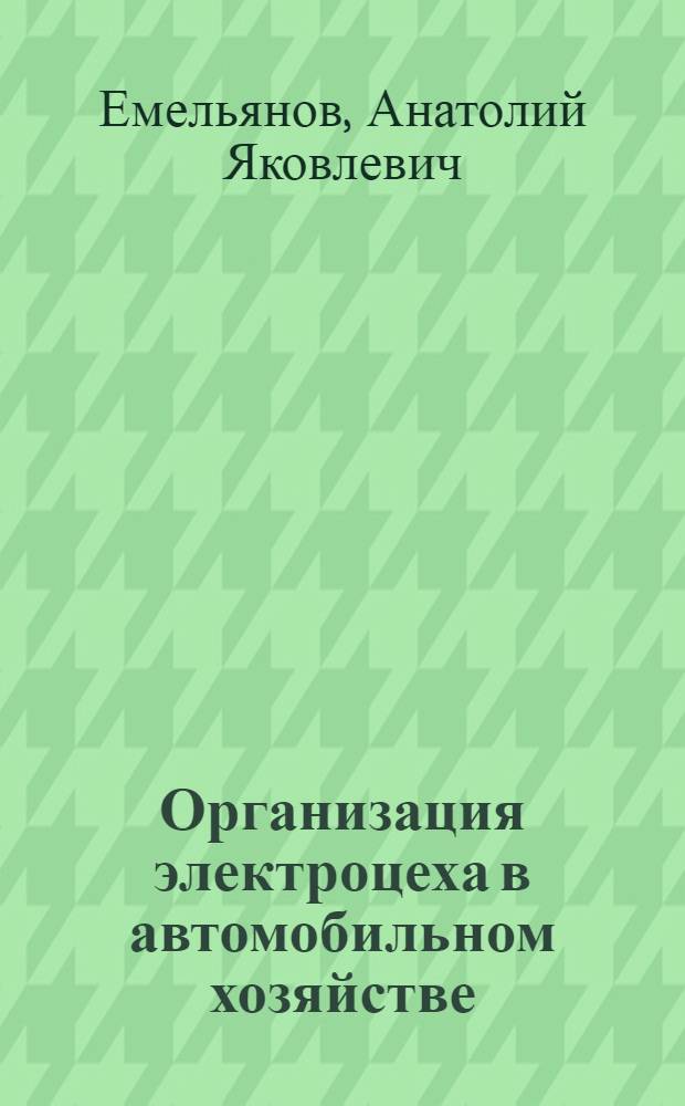 Организация электроцеха в автомобильном хозяйстве