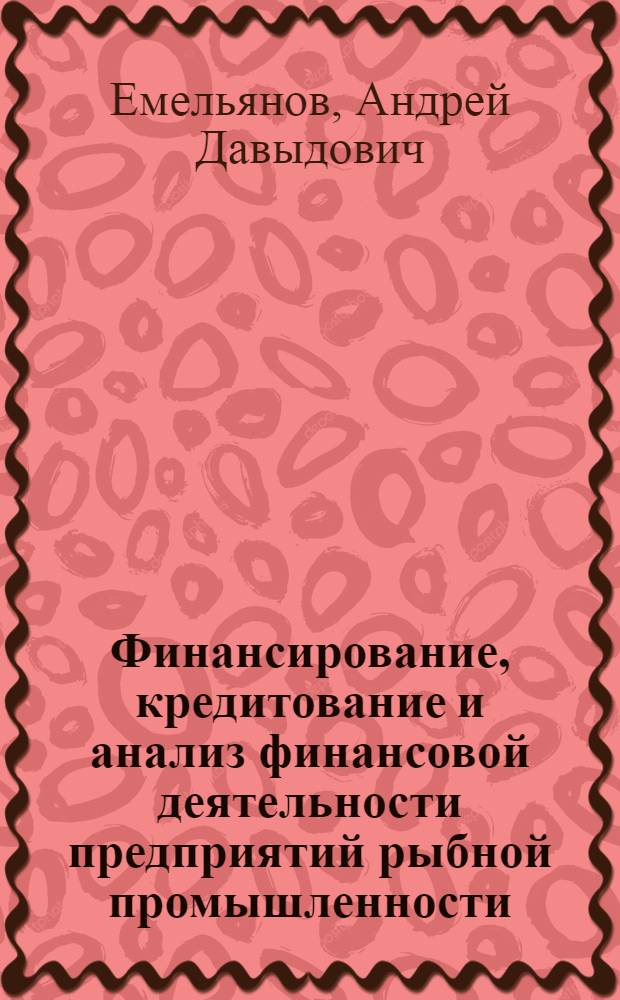 Финансирование, кредитование и анализ финансовой деятельности предприятий рыбной промышленности