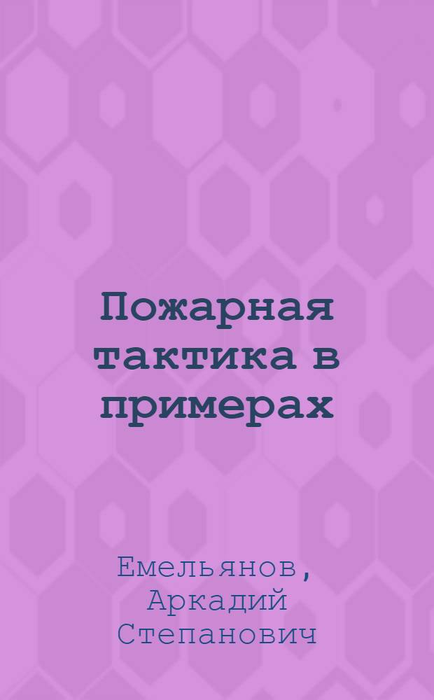 Пожарная тактика в примерах