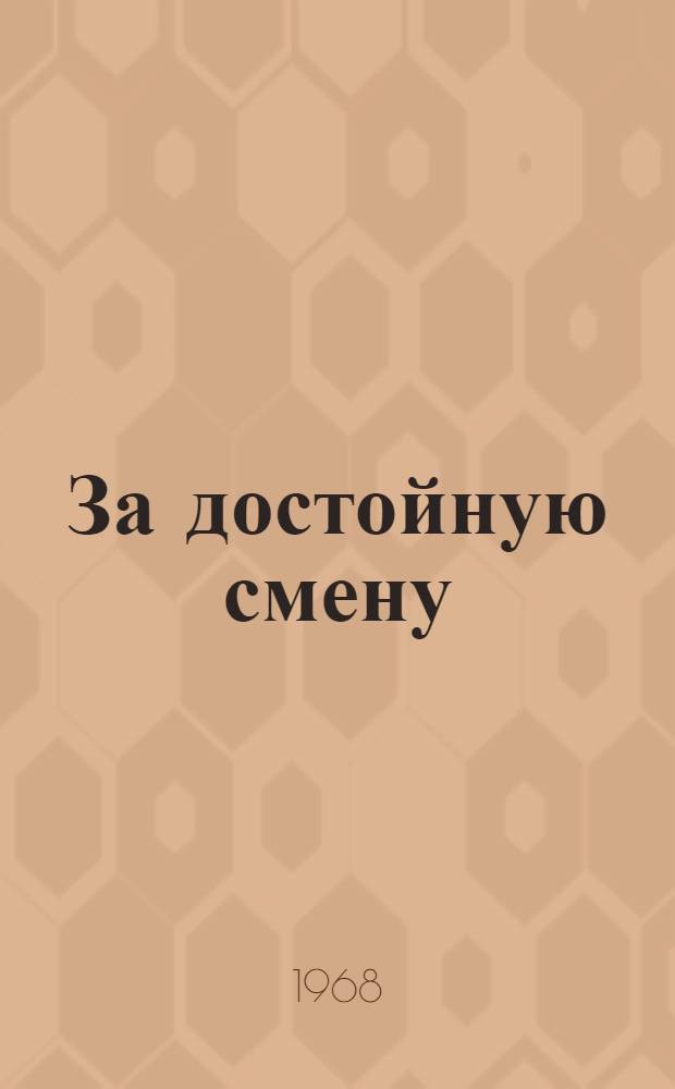За достойную смену : (Из опыта работы с детьми Шемалаков. сел. б-ки Яльчик. района)