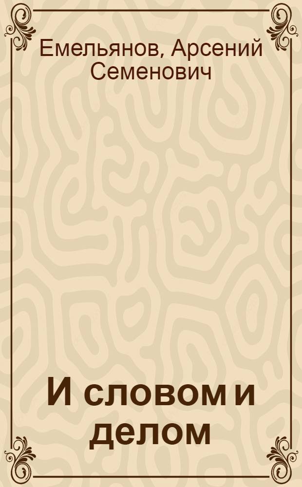 И словом и делом : Сятракасин. сел. клуб колхоза "Свобода" Моргауш. района