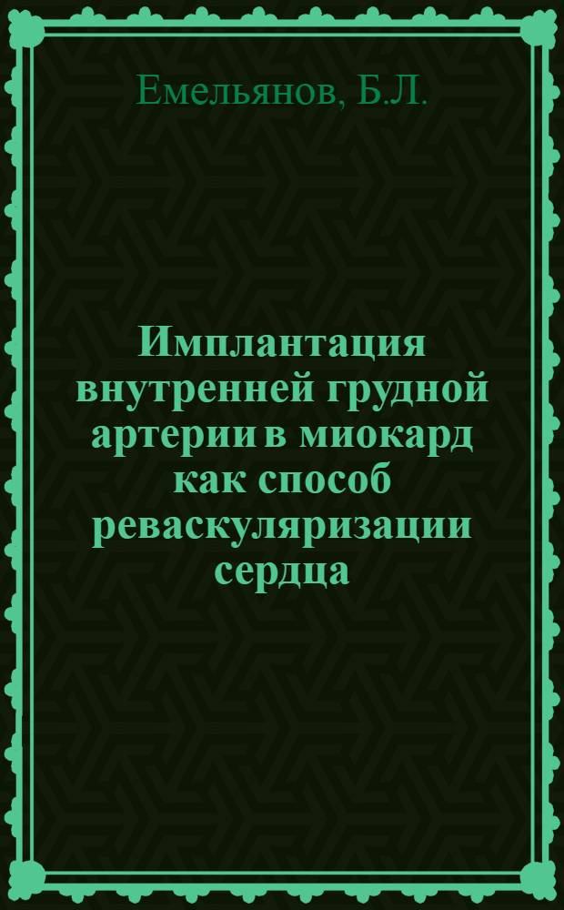 Имплантация внутренней грудной артерии в миокард как способ реваскуляризации сердца : (Эксперим. исследование) : Автореферат дис. на соискание ученой степени кандидата медицинских наук