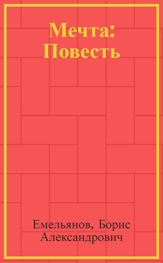 Мечта : Повесть : Для сред. возраста