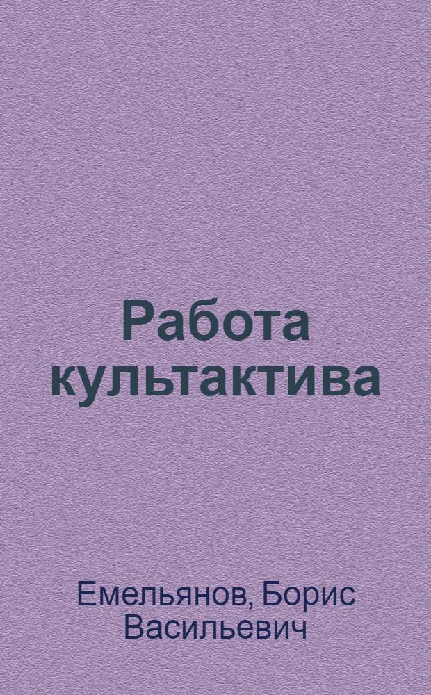 Работа культактива