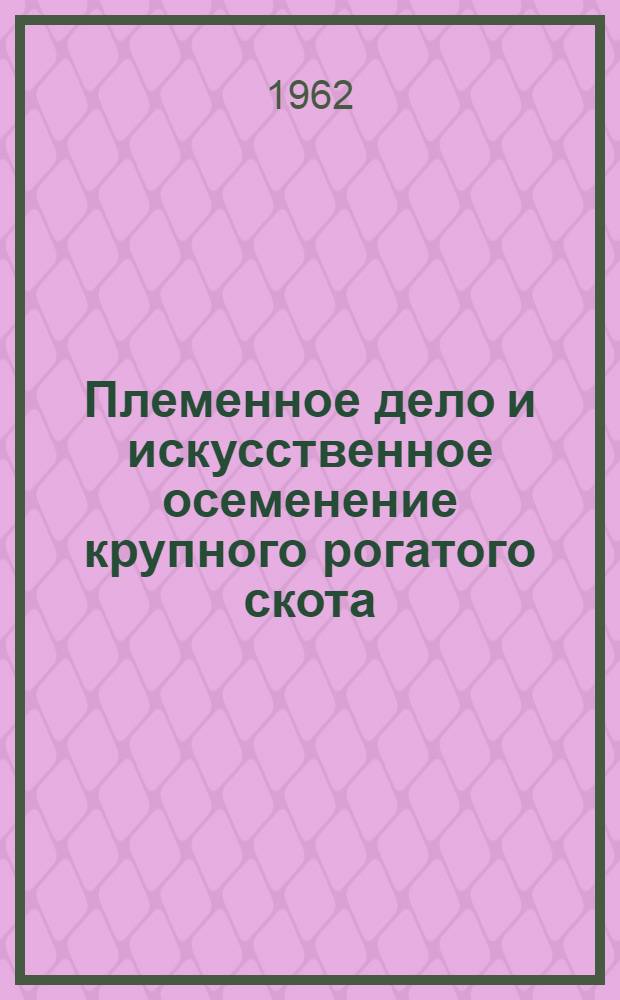 Племенное дело и искусственное осеменение крупного рогатого скота