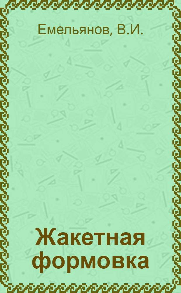 Жакетная формовка