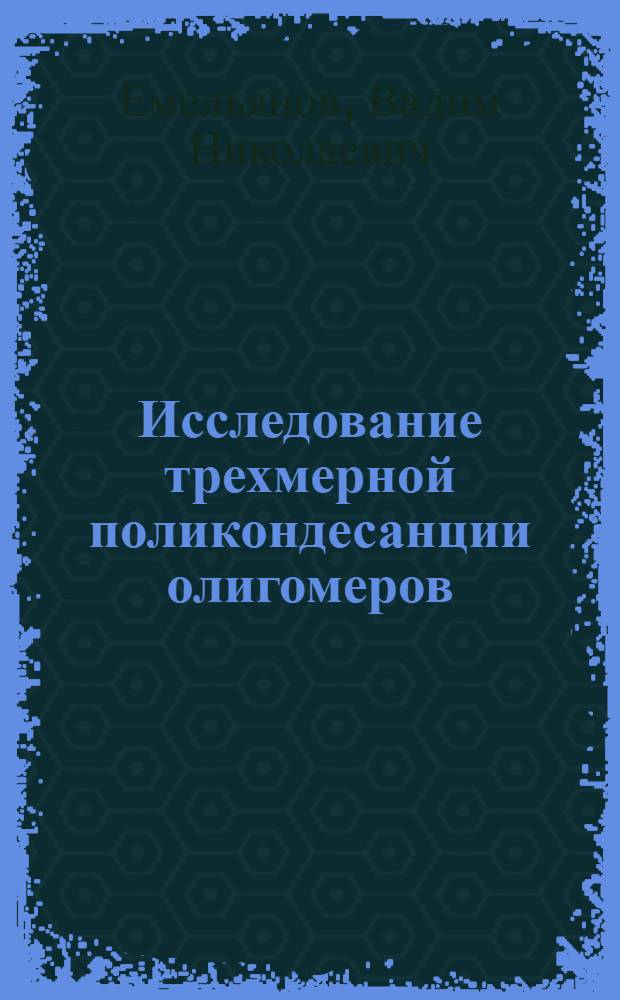 Исследование трехмерной поликондесанции олигомеров : Автореферат дис. на соискание ученой степени кандидата химических наук