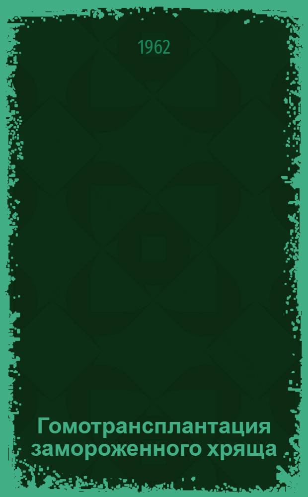 Гомотрансплантация замороженного хряща : (Эксперим. и клинич. исследования) : Автореферат дис. на соискание ученой степени кандидата медицинских наук