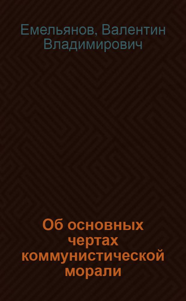 Об основных чертах коммунистической морали
