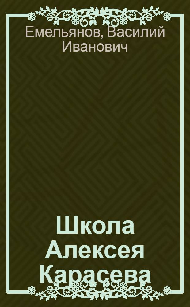 Школа Алексея Карасева : (Пять лет на аккордно-премиальной оплате труда)