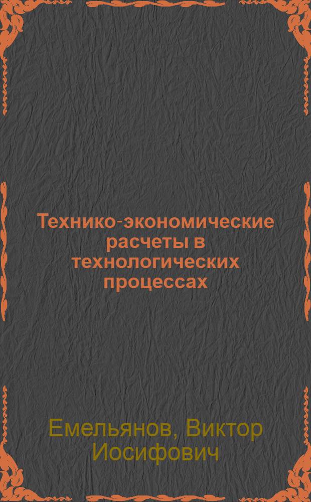 Технико-экономические расчеты в технологических процессах : (Методика и упражнения)