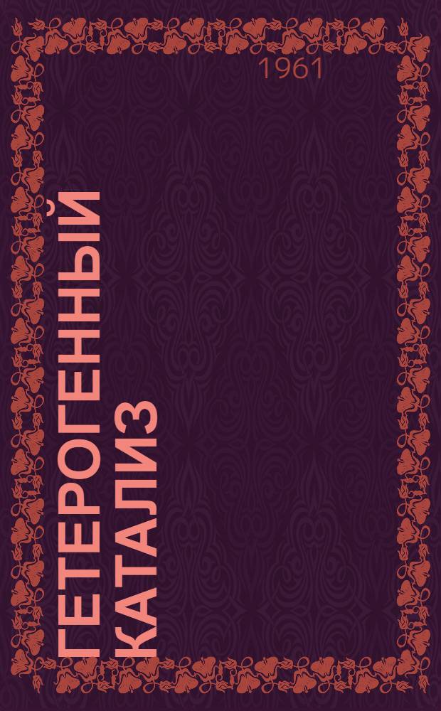 Гетерогенный катализ