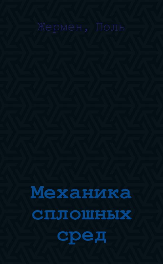 Механика сплошных сред