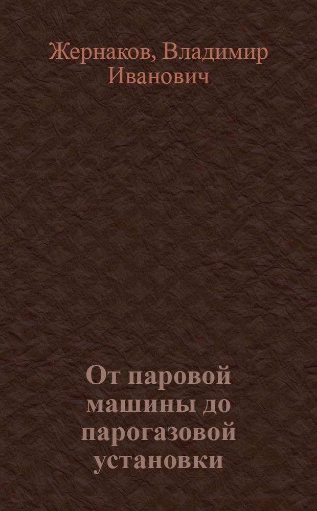 От паровой машины до парогазовой установки : (К 70-летию ТЭЦ № 1 Ленэнерго)