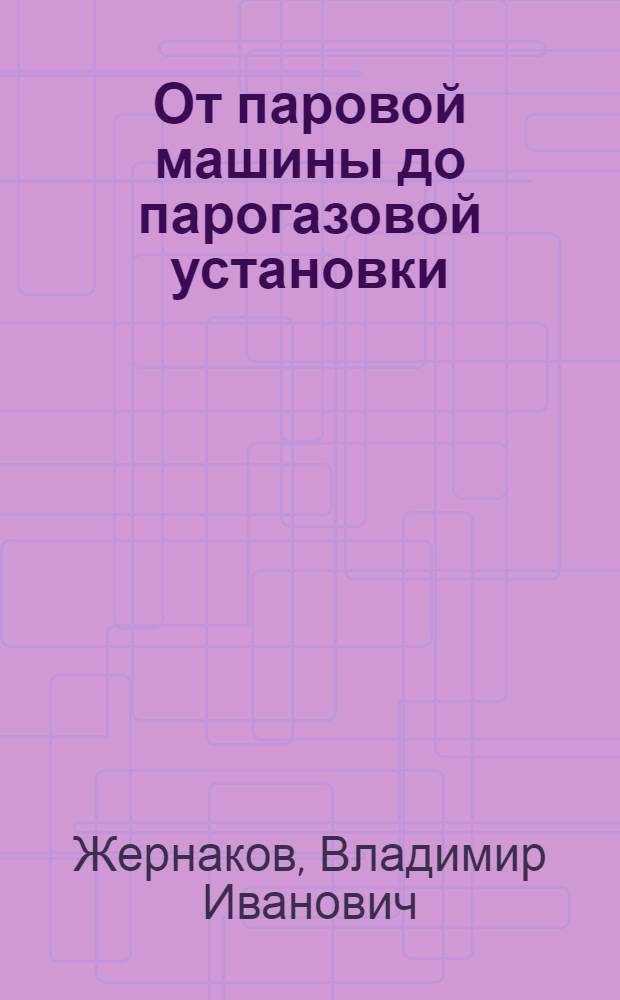 От паровой машины до парогазовой установки : (К 70-летию ТЭЦ № 1 Ленэнерго)