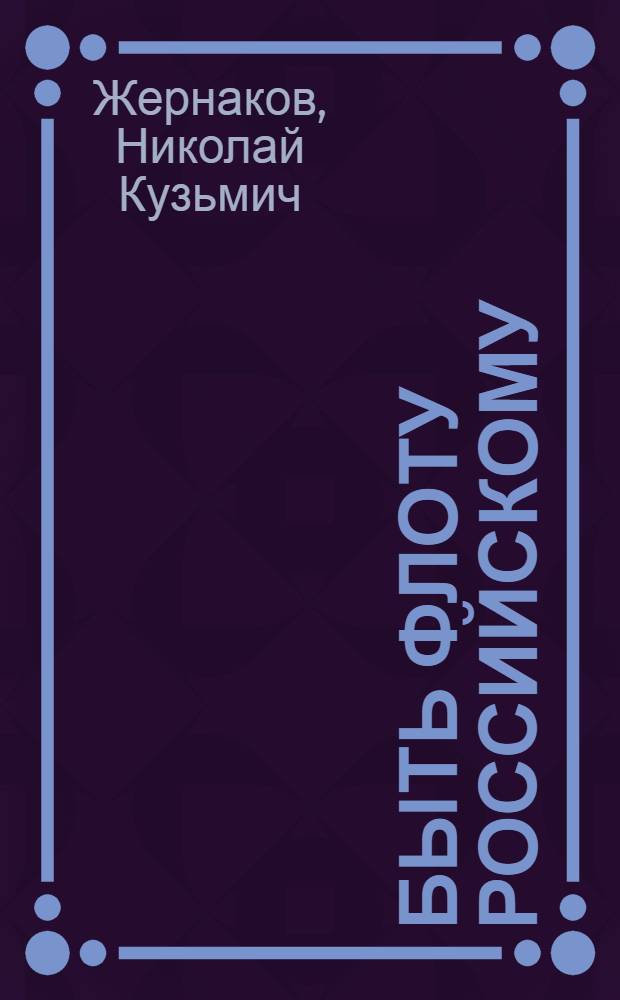 Быть флоту российскому : Повесть