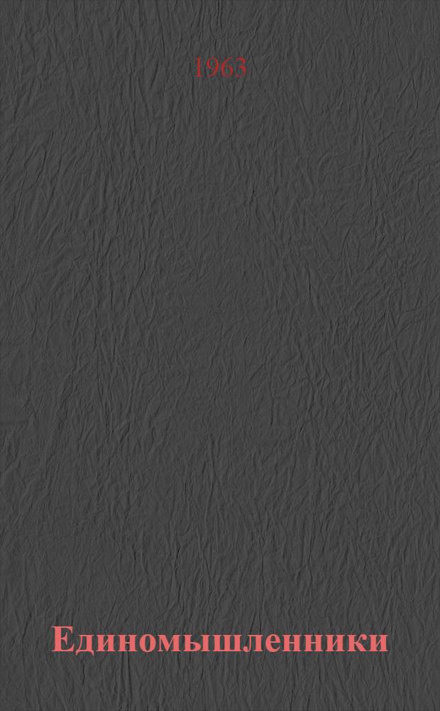 Единомышленники : Роман