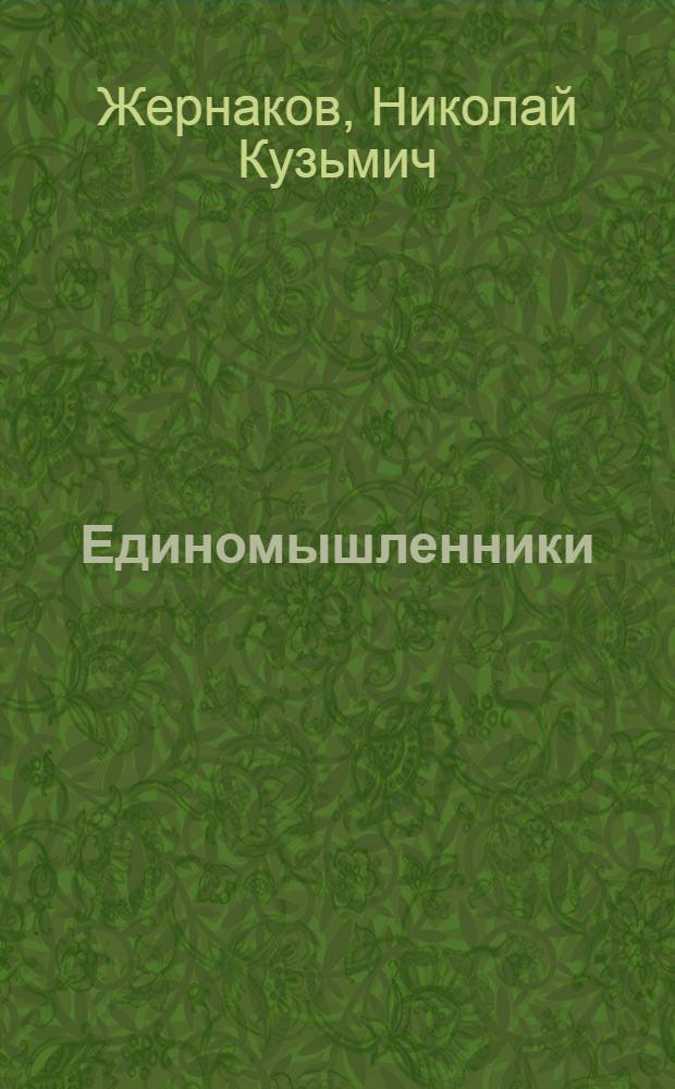 Единомышленники : Роман