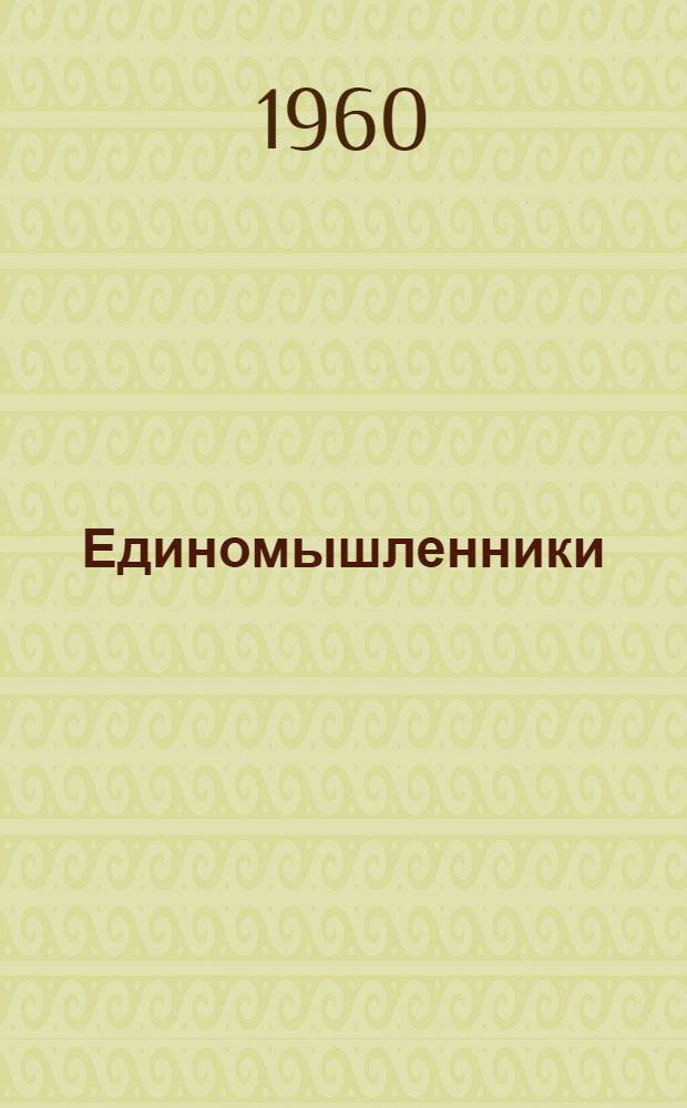 Единомышленники : Роман