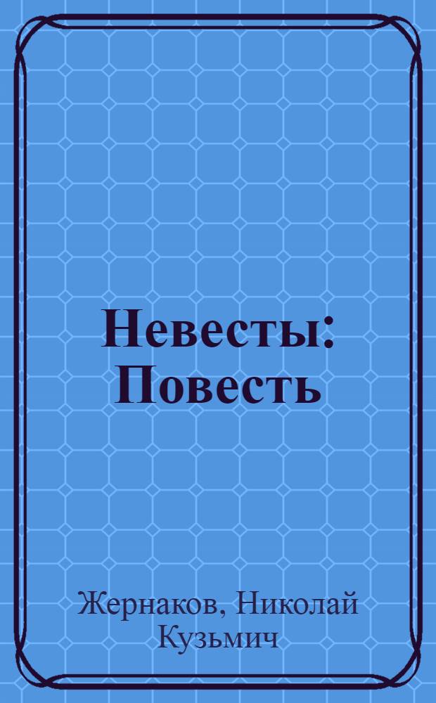 Невесты : Повесть
