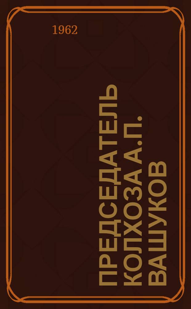 Председатель колхоза [А.П. Вашуков : Колхоз "Новая жизнь" Холмогор. района