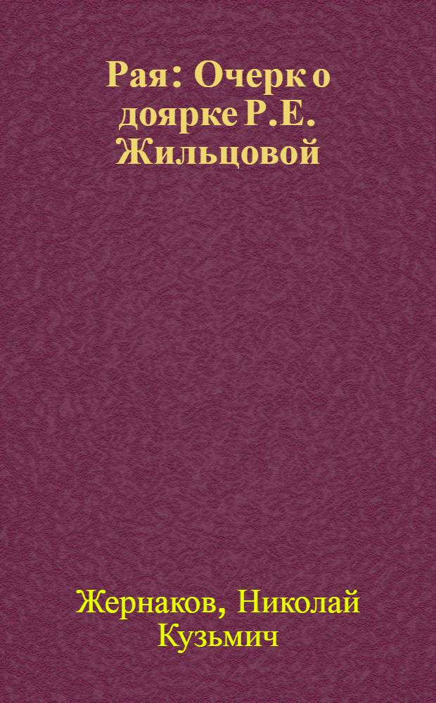 Рая : Очерк о доярке Р.Е. Жильцовой