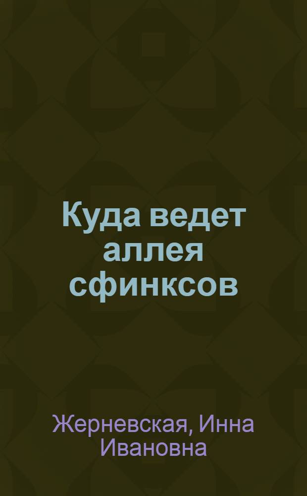 Куда ведет аллея сфинксов