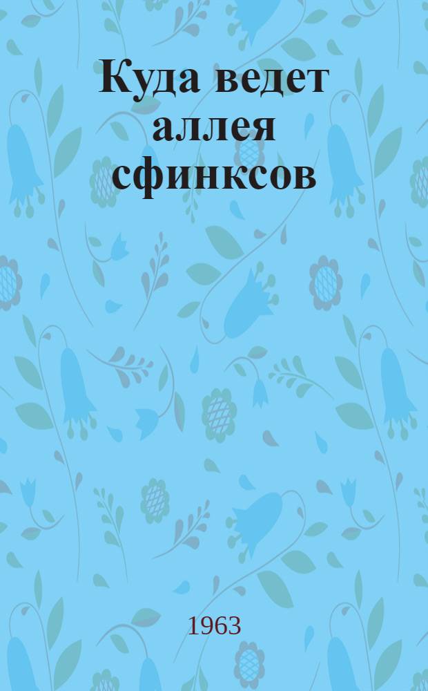 Куда ведет аллея сфинксов
