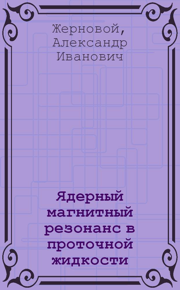 Ядерный магнитный резонанс в проточной жидкости