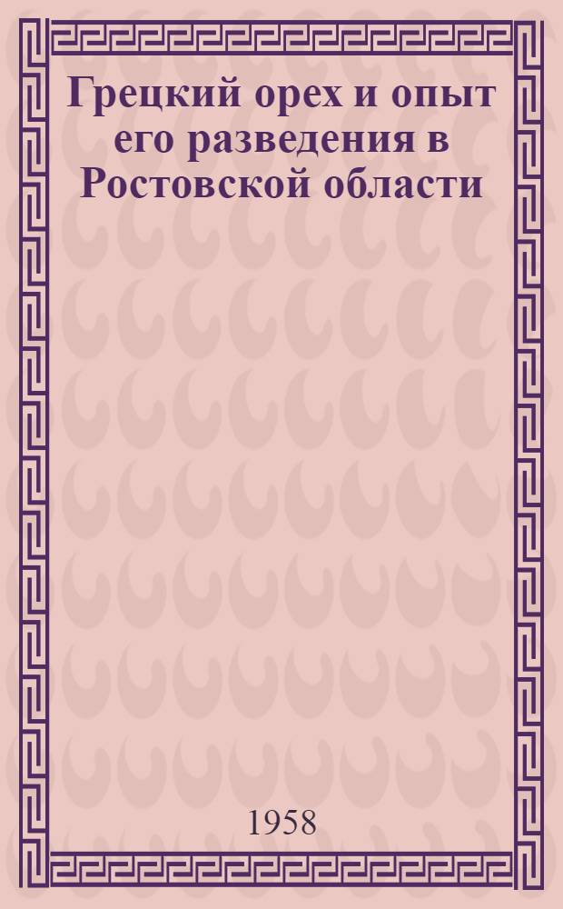 Грецкий орех и опыт его разведения в Ростовской области