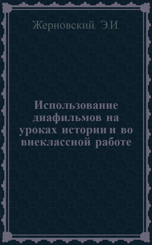 Использование диафильмов на уроках истории и во внеклассной работе : (Из опыта работы)