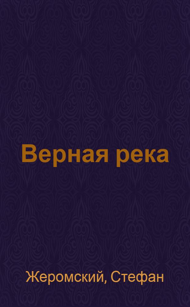 Верная река : Семейное предание