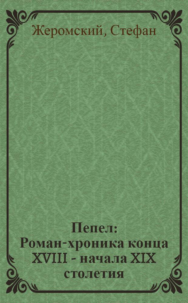 Пепел : Роман-хроника конца XVIII - начала XIX столетия