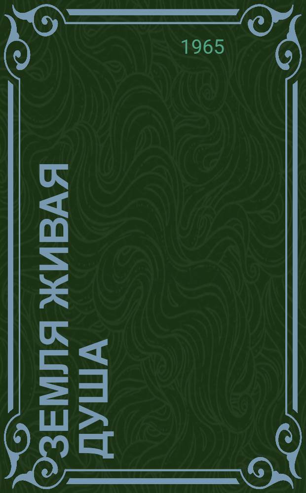 Земля живая душа : Повесть