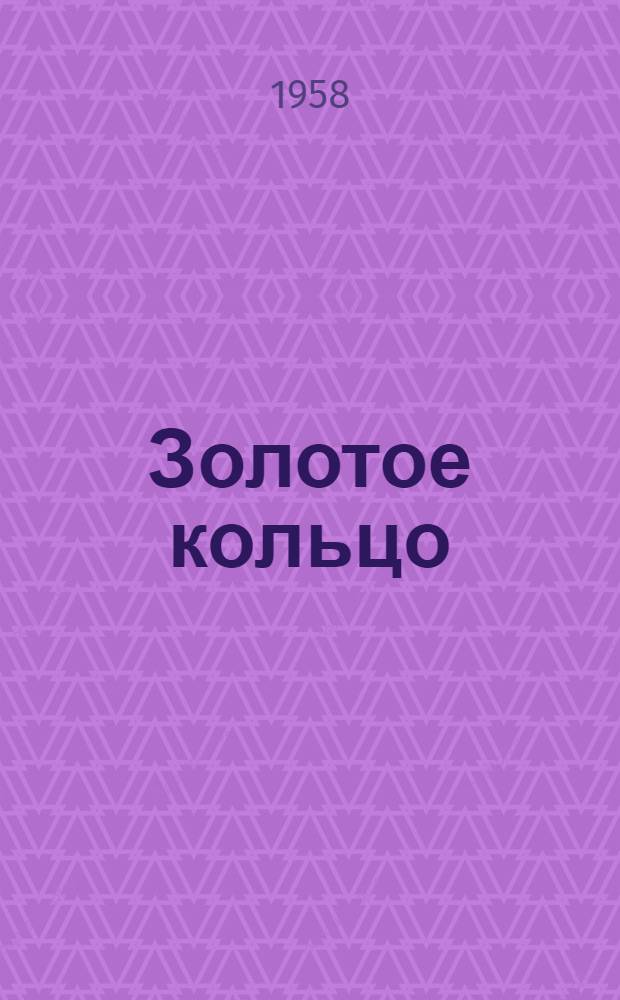 Золотое кольцо : Роман