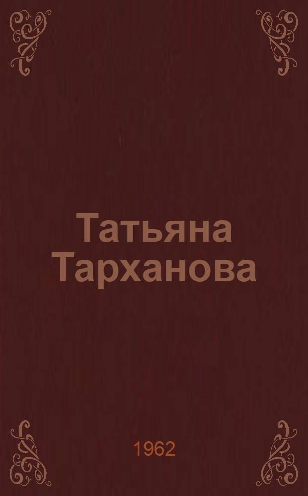 Татьяна Тарханова : Роман