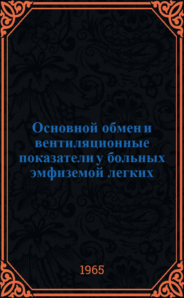 Основной обмен и вентиляционные показатели у больных эмфиземой легких : Автореферат дис. на соискание ученой степени кандидата медицинских наук
