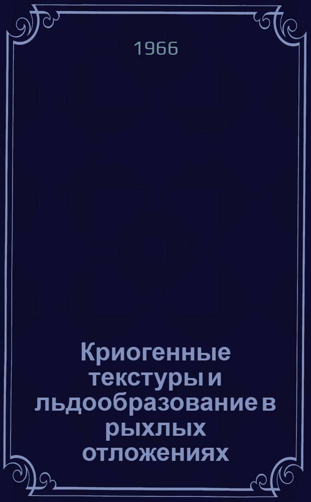 Криогенные текстуры и льдообразование в рыхлых отложениях