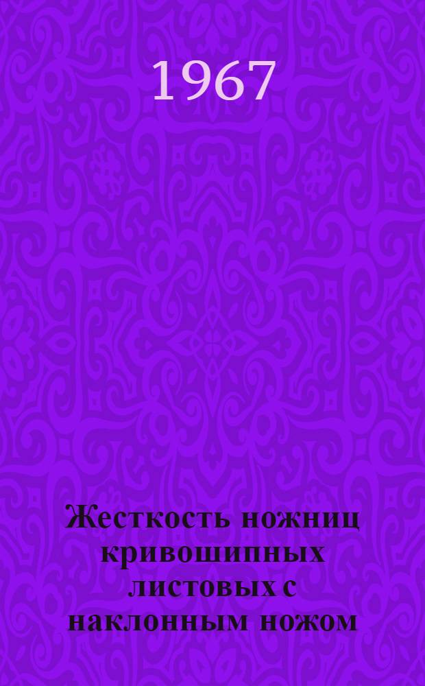 Жесткость ножниц кривошипных листовых с наклонным ножом (гильотинных) : Руководящие материалы
