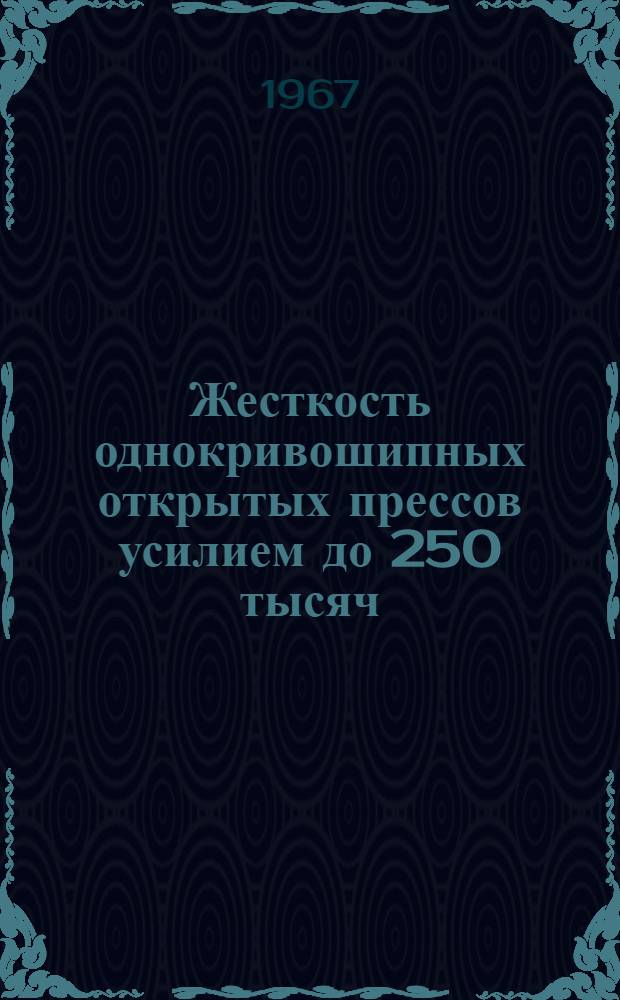 Жесткость однокривошипных открытых прессов усилием до 250 тысяч : Руководящие материалы