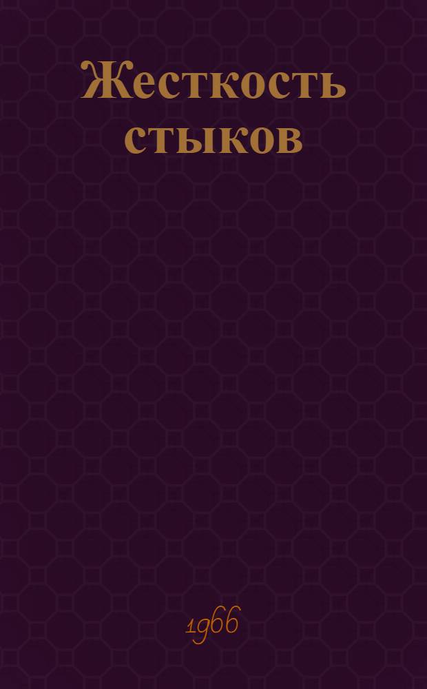 Жесткость стыков : Труды Первого Всесоюз. семинара по контактной жесткости. 11-14 окт. 1963 г.