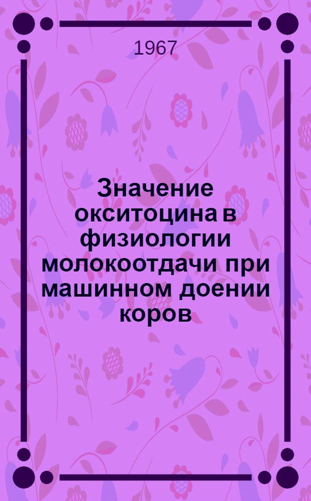 Значение окситоцина в физиологии молокоотдачи при машинном доении коров : Автореферат дис. на соискание ученой степени кандидата биологических наук