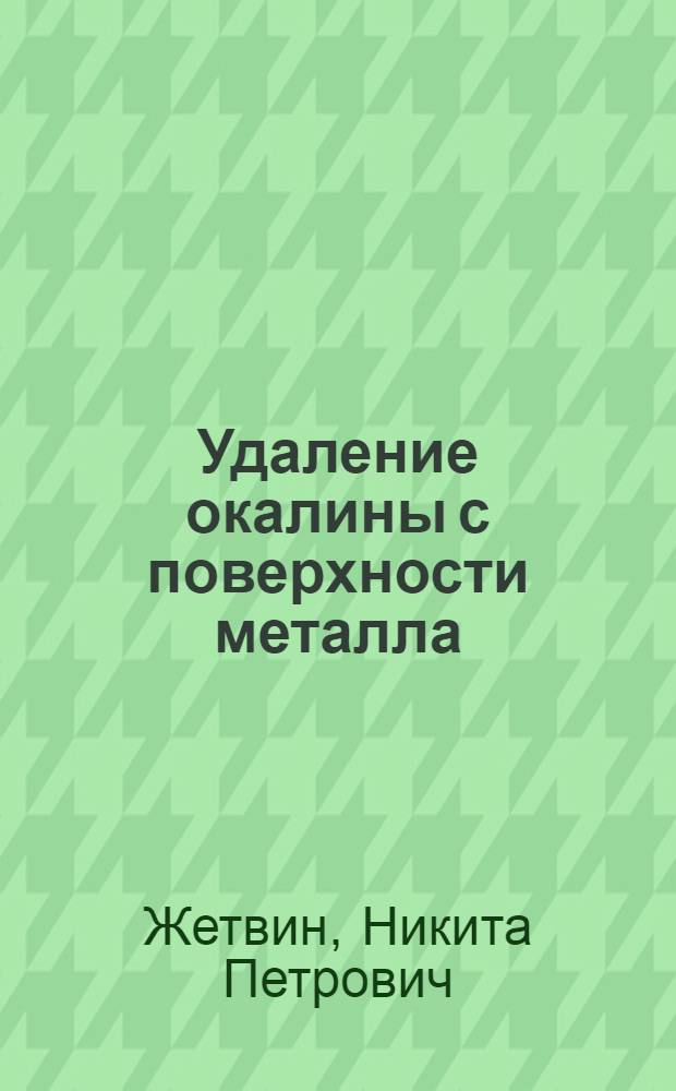 Удаление окалины с поверхности металла : Опыт завода "Серп и молот"
