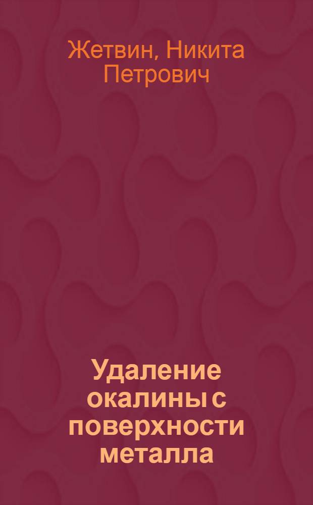 Удаление окалины с поверхности металла : (Опыт завода "Серп и молот")