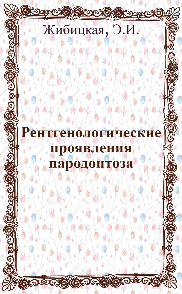 Рентгенологические проявления пародонтоза : Автореферат дис. на соискание ученой степени кандидата медицинских наук : (771)