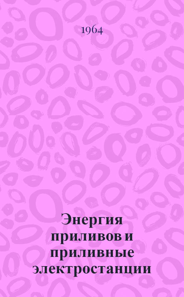Энергия приливов и приливные электростанции : Пер. с фр